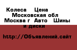 Колеса  › Цена ­ 6 000 - Московская обл., Москва г. Авто » Шины и диски   